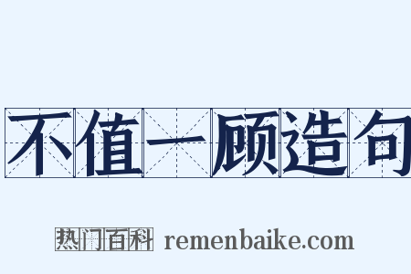 不值一顾造句是什么意思的图片